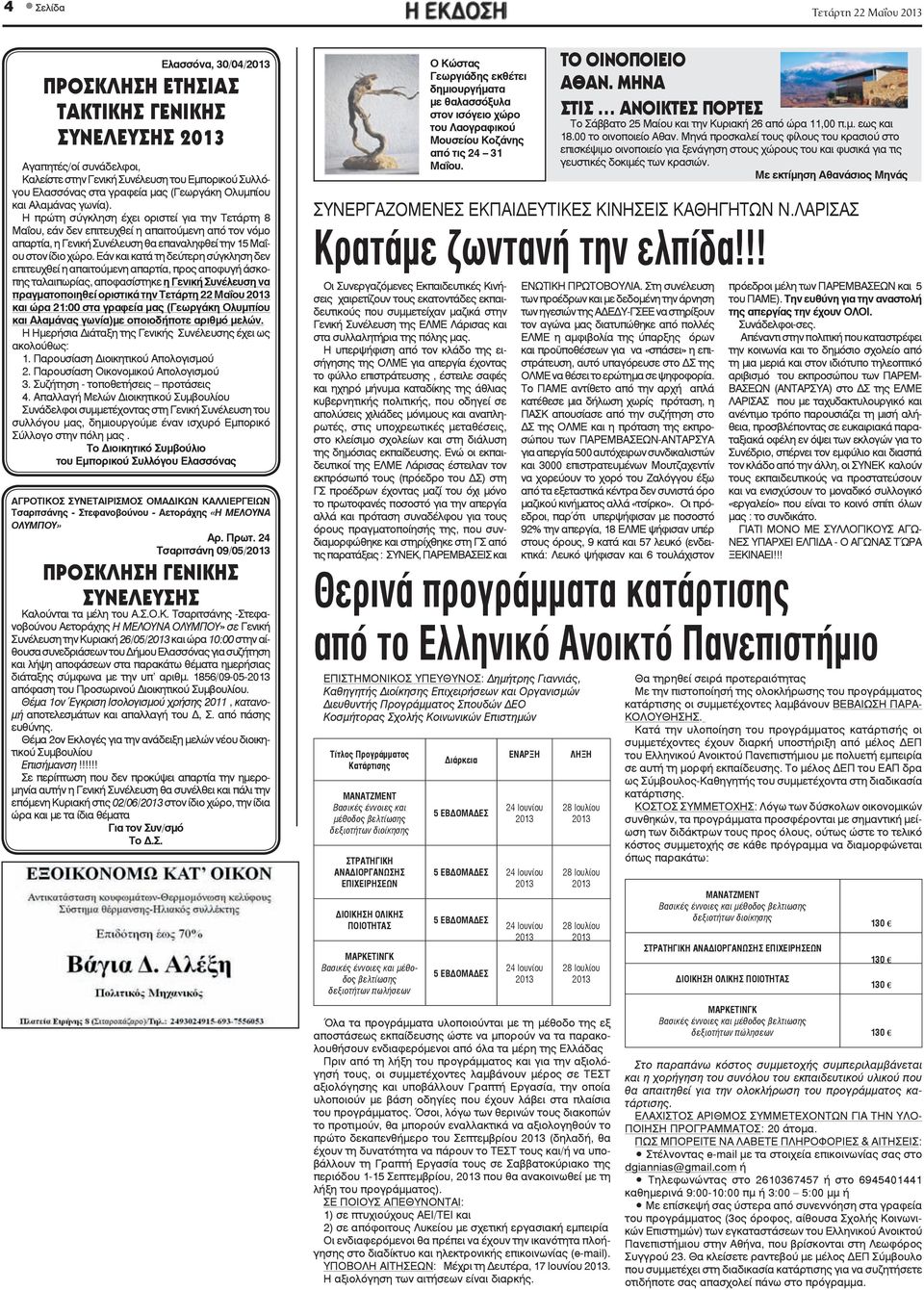 μας (Γεωργάκη Ολυμπίου Αλαμάνας γωνία). Η πρώτη σύγκληση έχει οριστεί για Τετάρτη 8 Μαΐου, εάν δεν επιτευχθεί η απαιτούνη τον νόμο απαρτία, η Γενική Συνέλευση θα επαναληφθεί 15 Μαΐου στον ίδιο χώρο.