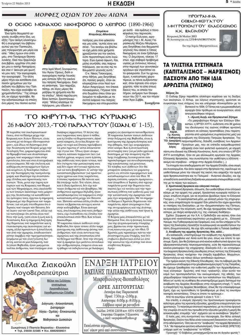 κό λαό να αναφωνήσει Με τα χρήματα λειργικών δαπανών γίνονται έργα Επιμέλεια στις σχολικές ÎÈ μονάδες fi,ùè αυτά έχουν αμέσως συγχωνευτεί, Á ÓÂÙ È... ο πονο-.