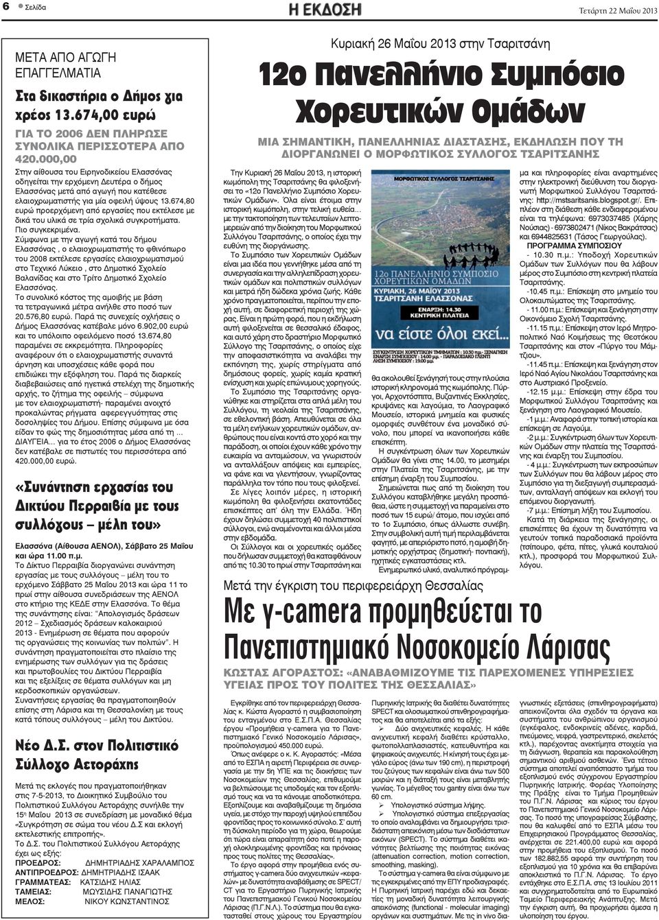 000,00 Το γνώριζαν Σ αίθουσα Ειρηνοδικείου Ελασσόνας οδηγείται ερχόνη Δευτέρα ο δήμος Ελασσόνας τά αγωγή κατέθεσε Είναι τόσο ξεφτιλισμένη αυτή η κυβέρνηση στο σύνολό ελαιοχρωματιστής για μία οφειλή