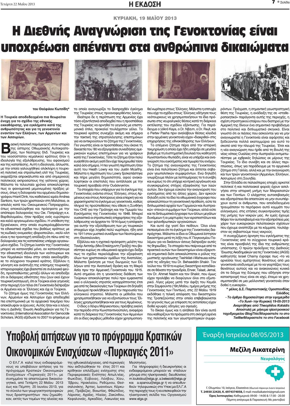 Δυο χρόνια τώρα οι δωσίλογοι βασανίζουν ταπεινώνουν τον ελληνικό λαό κοροϊδεύοντάς τον καταδυναστεύοντας τον Θεόφιλου - εισοδήματά Κωτσίδη* στο όνομα δήθεν σωτηρίας πατρίδας!