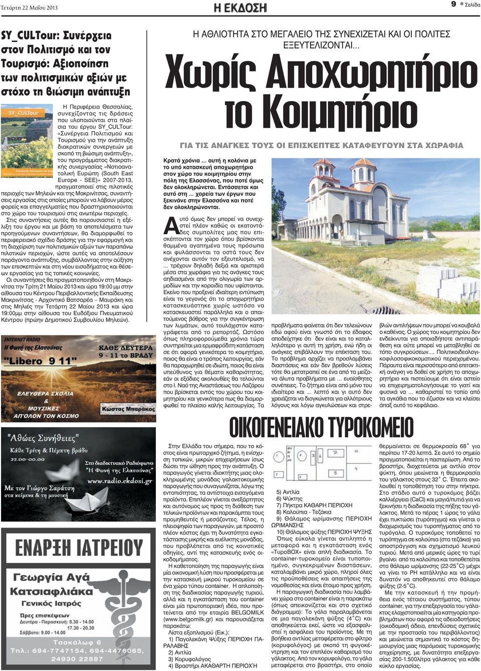 Europe - SEE)» 2007-2013, πραγματοποιεί στις πιλοτικές περιοχές Μηλεών Μακρινίτσας, συναντήσεις εργασίας στις οποίες μπορούν να λάβουν μέρος φορείς επαγγελματίες δραστηριοποιούνται στο χώρο ρισμού