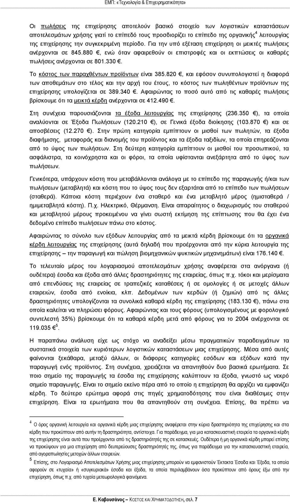 Το κόστος των παραχθέντων προϊόντων είναι 385.