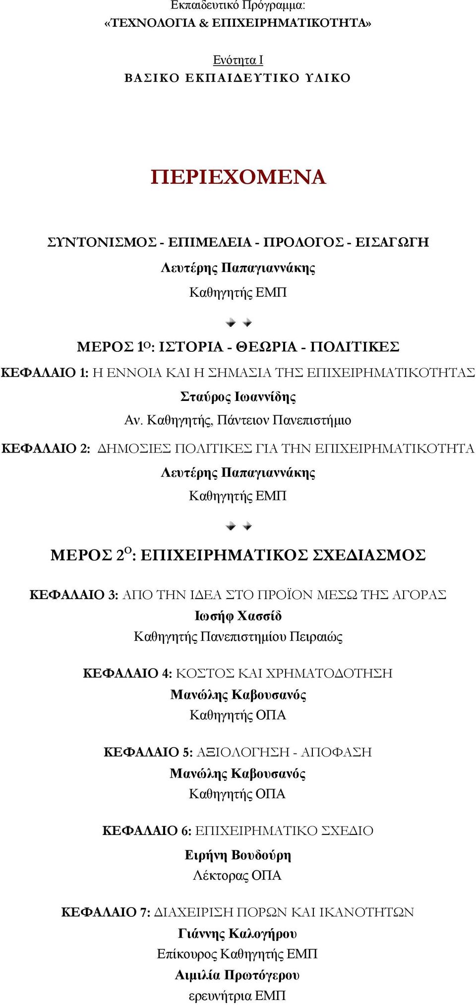 Καθηγητής, Πάντειον Πανεπιστήμιο ΚΕΦΑΛΑΙΟ 2: ΗΜΟΣΙΕΣ ΠΟΛΙΤΙΚΕΣ ΓΙΑ ΤΗΝ ΕΠΙΧΕΙΡΗΜΑΤΙΚΟΤΗΤΑ Λευτέρης Παπαγιαννάκης Καθηγητής ΕΜΠ ΜΕΡΟΣ 2 Ο : ΕΠΙΧΕΙΡΗΜΑΤΙΚΟΣ ΣΧΕ ΙΑΣΜΟΣ ΚΕΦΑΛΑΙΟ 3: ΑΠΟ ΤΗΝ Ι ΕΑ ΣΤΟ