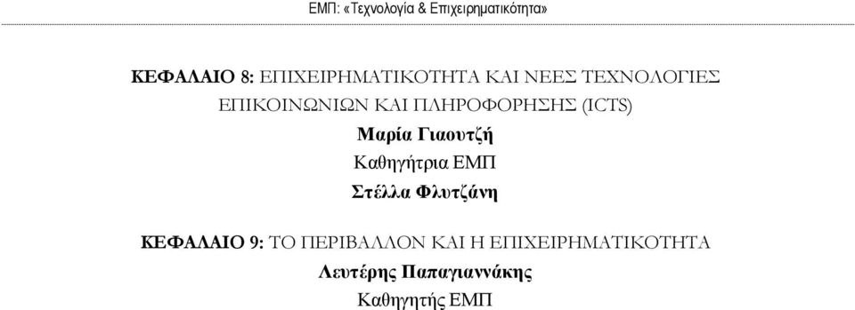 Καθηγήτρια ΕΜΠ Στέλλα Φλυτζάνη ΚΕΦΑΛΑΙΟ 9: ΤΟ