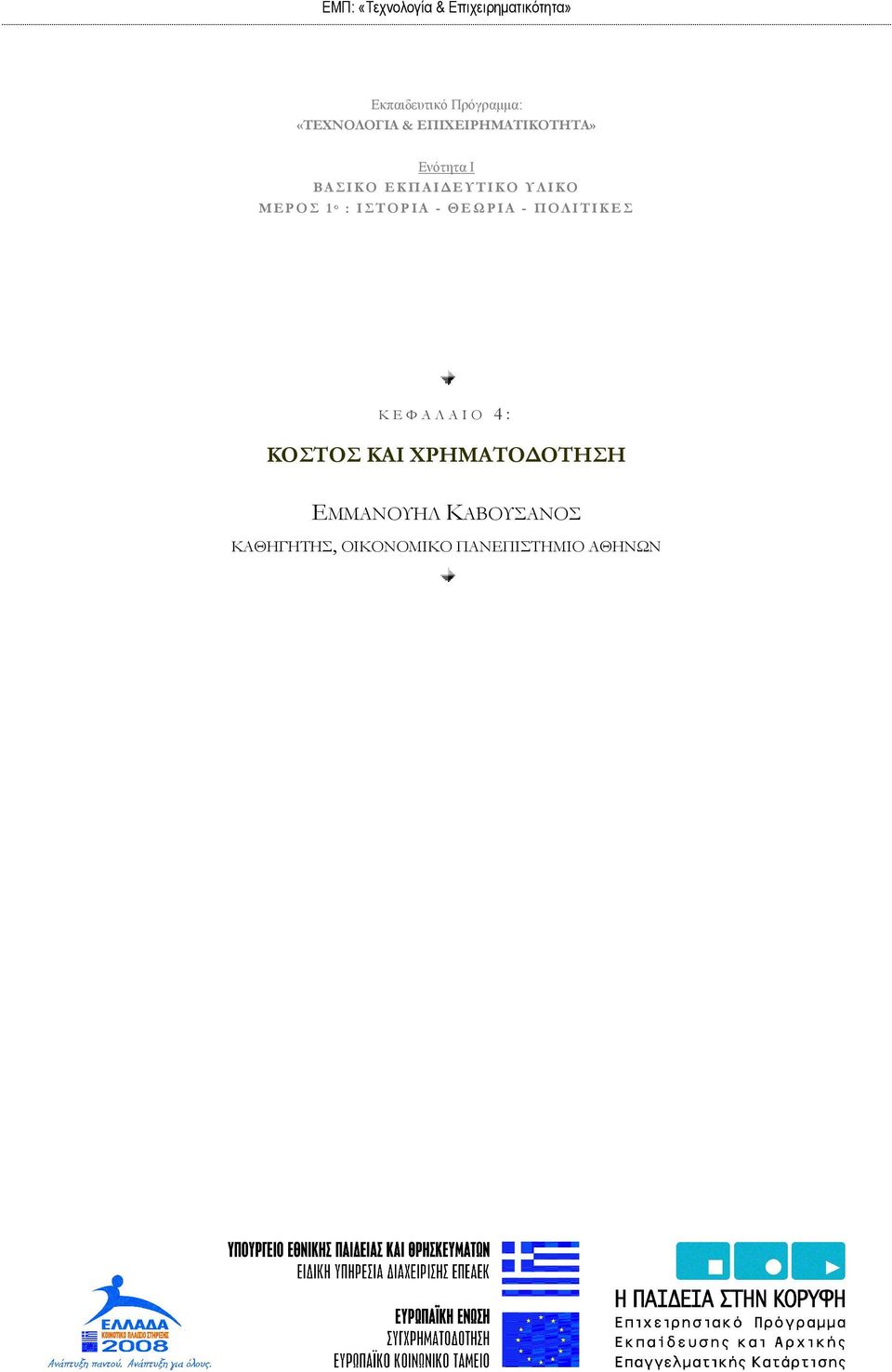 Α - Θ Ε Ω Ρ Ι Α - Π Ο Λ Ι Τ Ι Κ Ε Σ Κ Ε Φ Α Λ Α Ι Ο 4 : ΚΟΣΤΟΣ ΚΑΙ