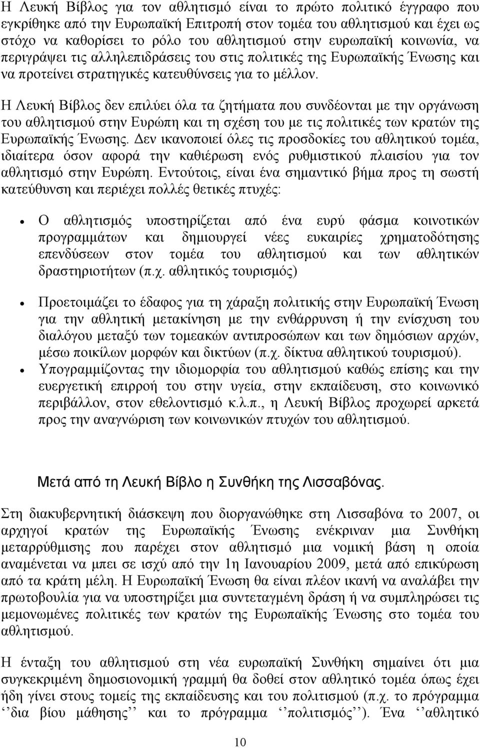 Η Λευκή Βίβλος δεν επιλύει όλα τα ζητήματα που συνδέονται με την οργάνωση του αθλητισμού στην Ευρώπη και τη σχέση του με τις πολιτικές των κρατών της Ευρωπαϊκής Ένωσης.