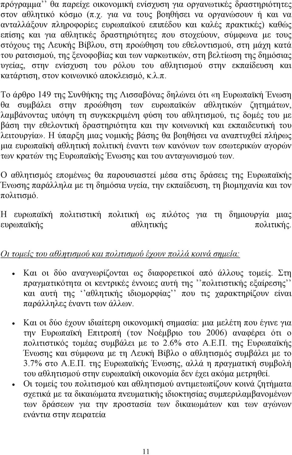 ση για οργανωτικές δραστηριότητες στον αθλητικό κόσμο (π.χ.