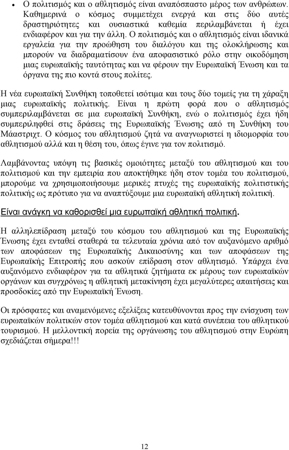 Ο πολιτισμός και ο αθλητισμός είναι ιδανικά εργαλεία για την προώθηση του διαλόγου και της ολοκλήρωσης και μπορούν να διαδραματίσουν ένα αποφασιστικό ρόλο στην οικοδόμηση μιας ευρωπαϊκής ταυτότητας
