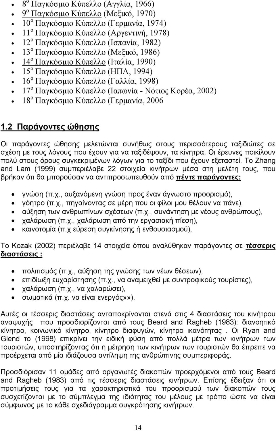 18 ο Παγκόσμιο Κύπελλο (Γερμανία, 2006 1.2 Παράγοντες ώθησης Οι παράγοντες ώθησης μελετώνται συνήθως στους περισσότερους ταξιδιώτες σε σχέση με τους λόγους που έχουν για να ταξιδέψουν, τα κίνητρα.