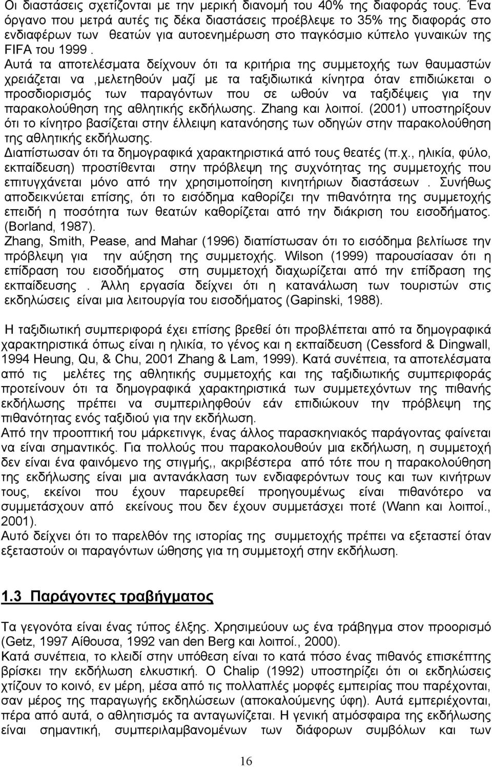Αυτά τα αποτελέσματα δείχνουν ότι τα κριτήρια της συμμετοχής των θαυμαστών χρειάζεται να,μελετηθούν μαζί με τα ταξιδιωτικά κίνητρα όταν επιδιώκεται ο προσδιορισμός των παραγόντων που σε ωθούν να