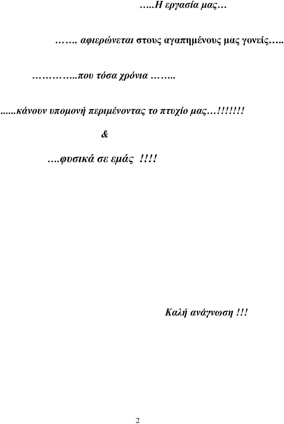 ...που τόσα χρόνια.