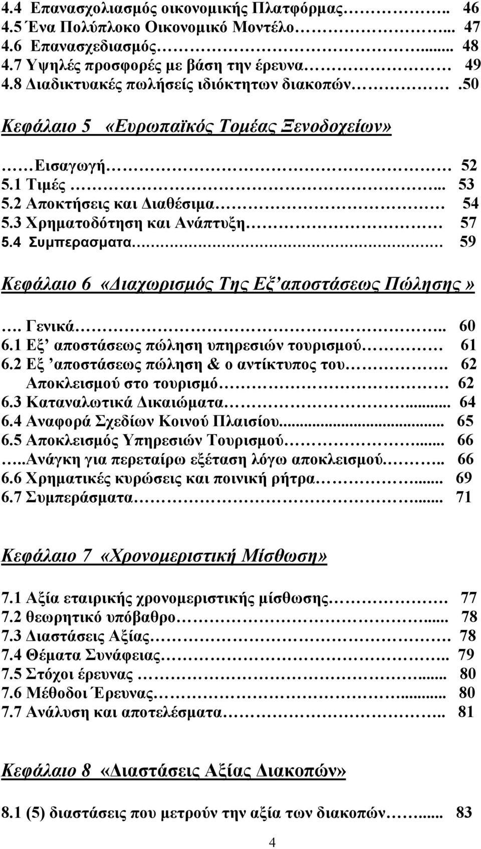 4 Συμπερασματα 59 Κεφάλαιο 6 «Διαχωρισμός Της Εξ αποστάσεως Πώλησης». Γενικά.. 60 6.1 Εξ αποστάσεως πώληση υπηρεσιών τουρισμού 61 6.2 Εξ αποστάσεως πώληση & ο αντίκτυπος του.