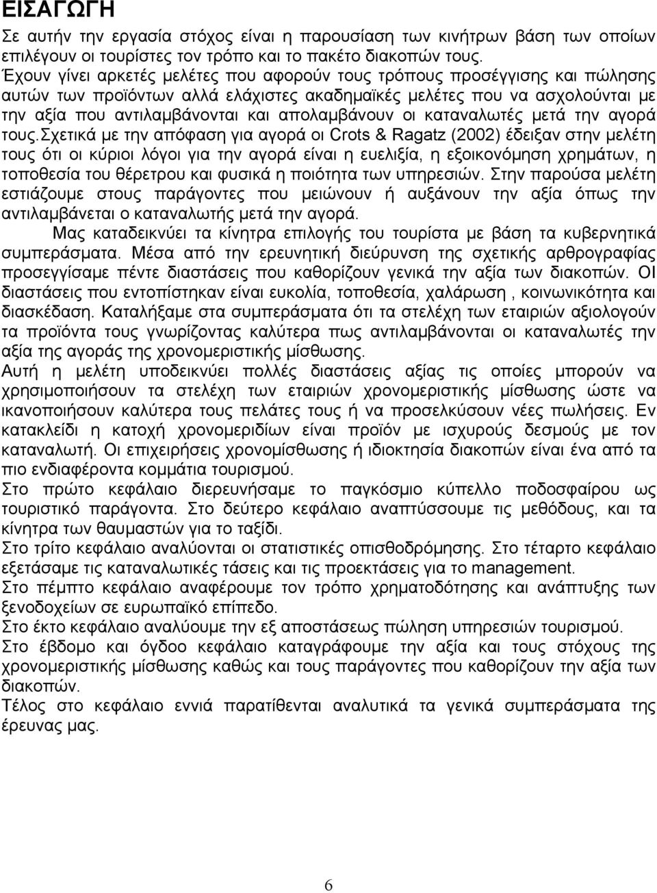 οι καταναλωτές μετά την αγορά τους.