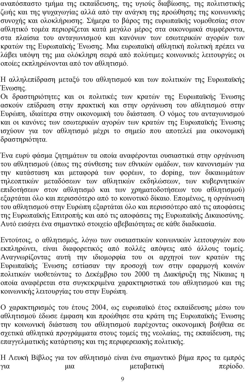 Ευρωπαϊκής Ένωσης. Μια ευρωπαϊκή αθλητική πολιτική πρέπει να λάβει υπόψη της μια ολόκληρη σειρά από πολύτιμες κοινωνικές λειτουργίες οι οποίες εκπληρώνονται από τον αθλητισμό.