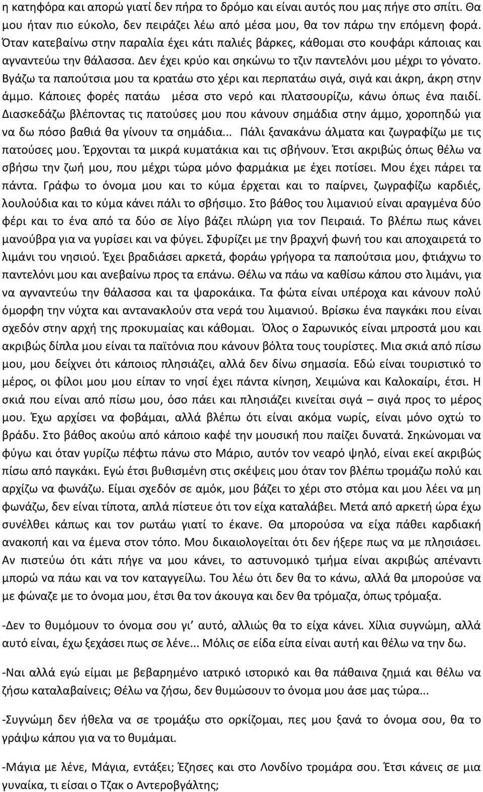 Βγάζω τα παπούτσια μου τα κρατάω στο χέρι και περπατάω σιγά, σιγά και άκρη, άκρη στην άμμο. Κάποιες φορές πατάω μέσα στο νερό και πλατσουρίζω, κάνω όπως ένα παιδί.