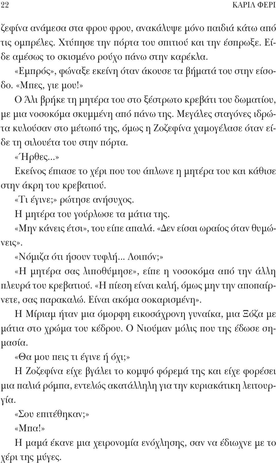 Μεγάλες σταγόνες ιδρώτα κυλούσαν στο μέτωπό της, όμως η Ζοζεφίνα χαμογέλασε όταν είδε τη σιλουέτα του στην πόρτα. «Ήρθες.