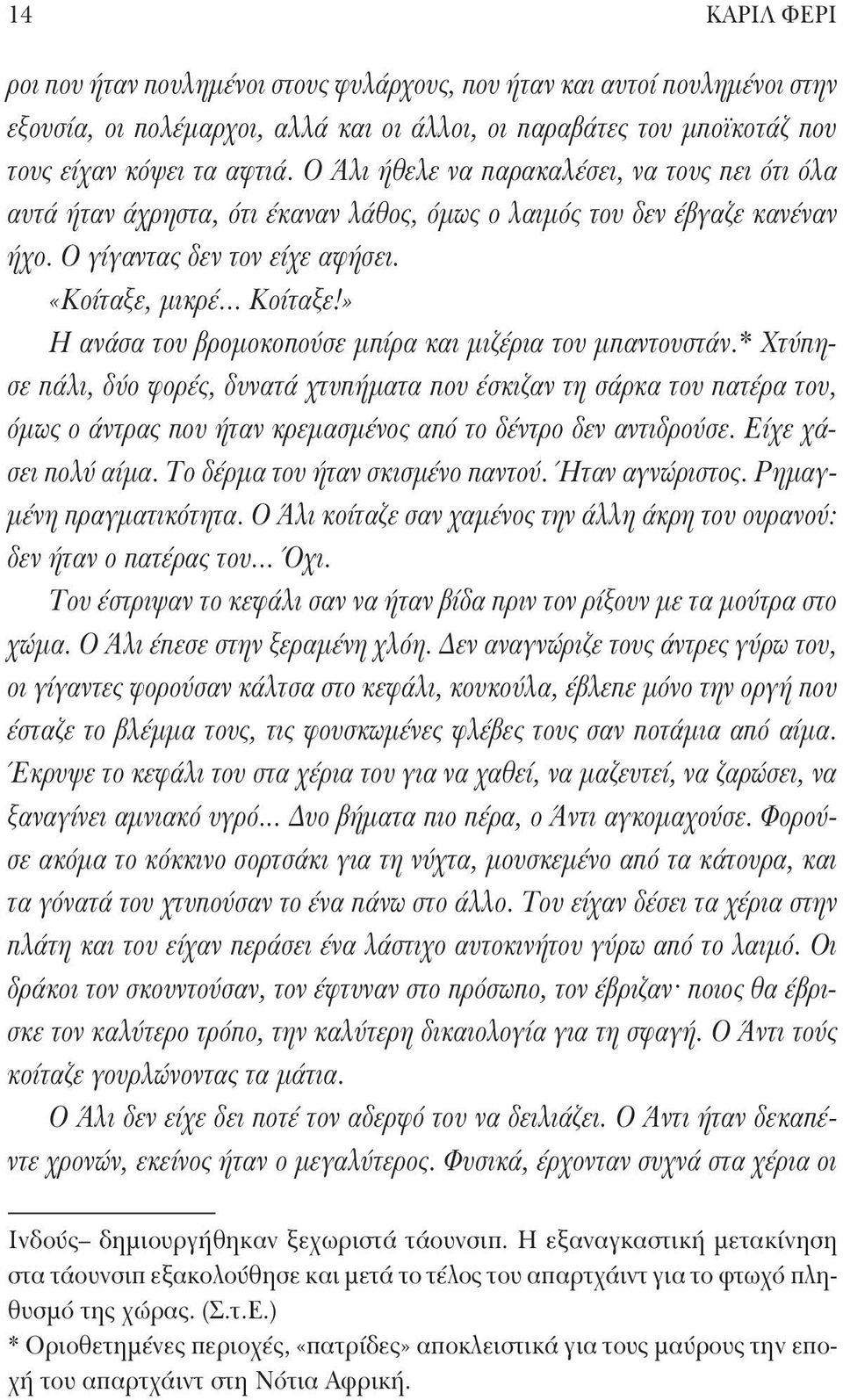 » Η ανάσα του βρομοκοπούσε μπίρα και μιζέρια του μπαντουστάν.