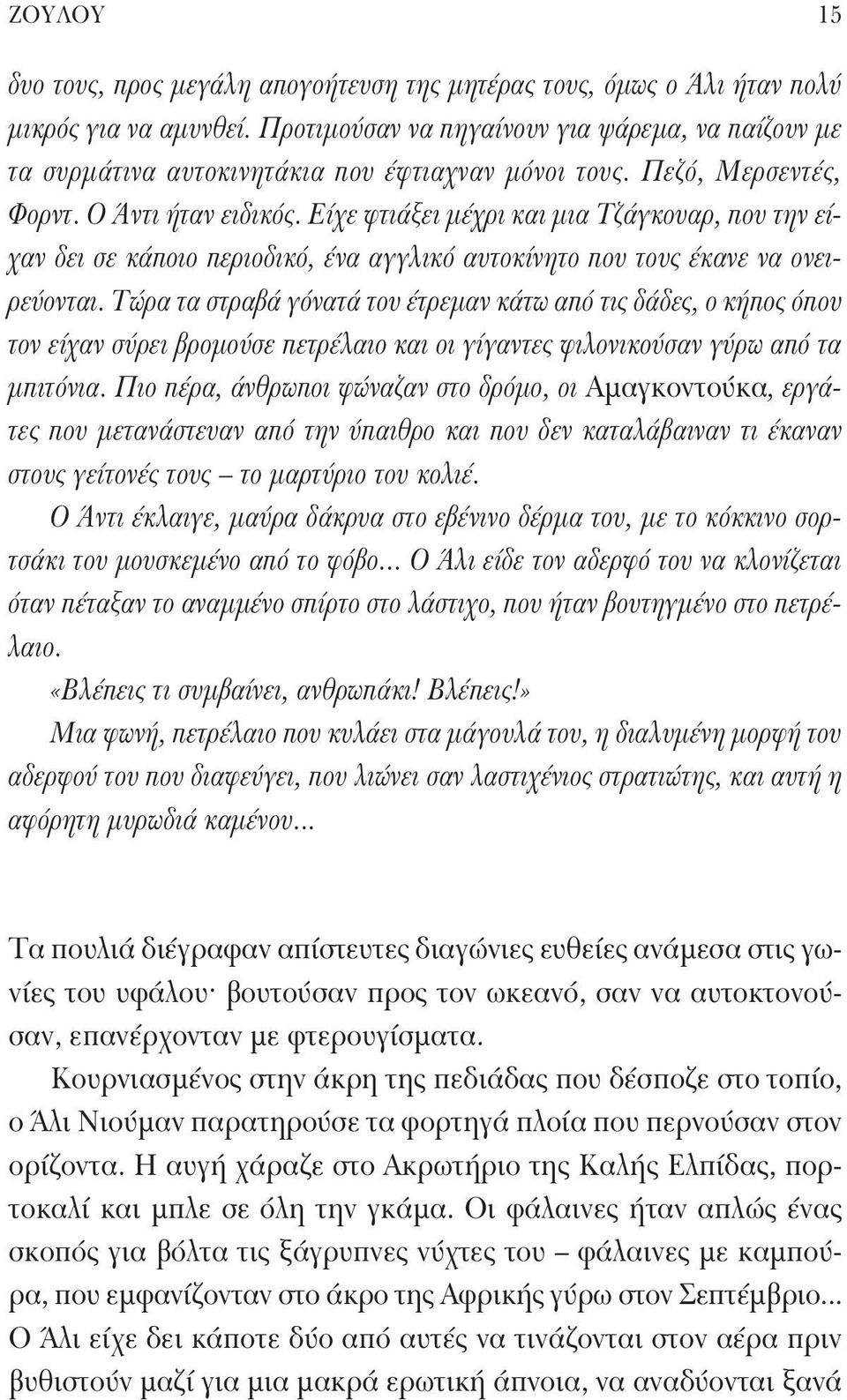 Είχε φτιάξει μέχρι και μια Τζάγκουαρ, που την είχαν δει σε κάποιο περιοδικό, ένα αγγλικό αυτοκίνητο που τους έκανε να ονειρεύονται.