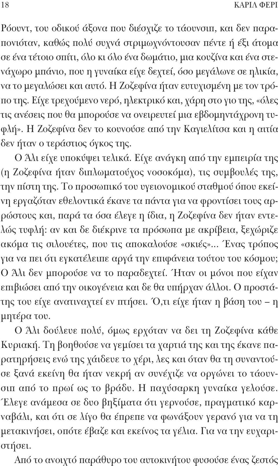 Είχε τρεχούμενο νερό, ηλεκτρικό και, χάρη στο γιο της, «όλες τις ανέσεις που θα μπορούσε να ονειρευτεί μια εβδομηντάχρονη τυφλή».