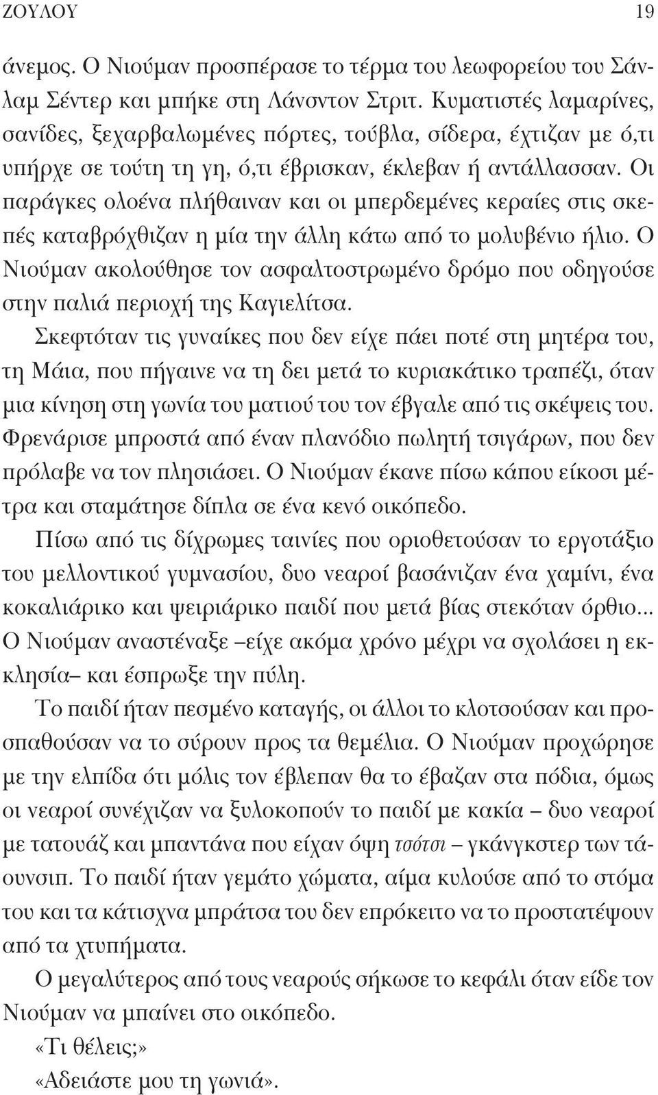 Οι παράγκες ολοένα πλήθαιναν και οι μπερδεμένες κεραίες στις σκεπές καταβρόχθιζαν η μία την άλλη κάτω από το μολυβένιο ήλιο.