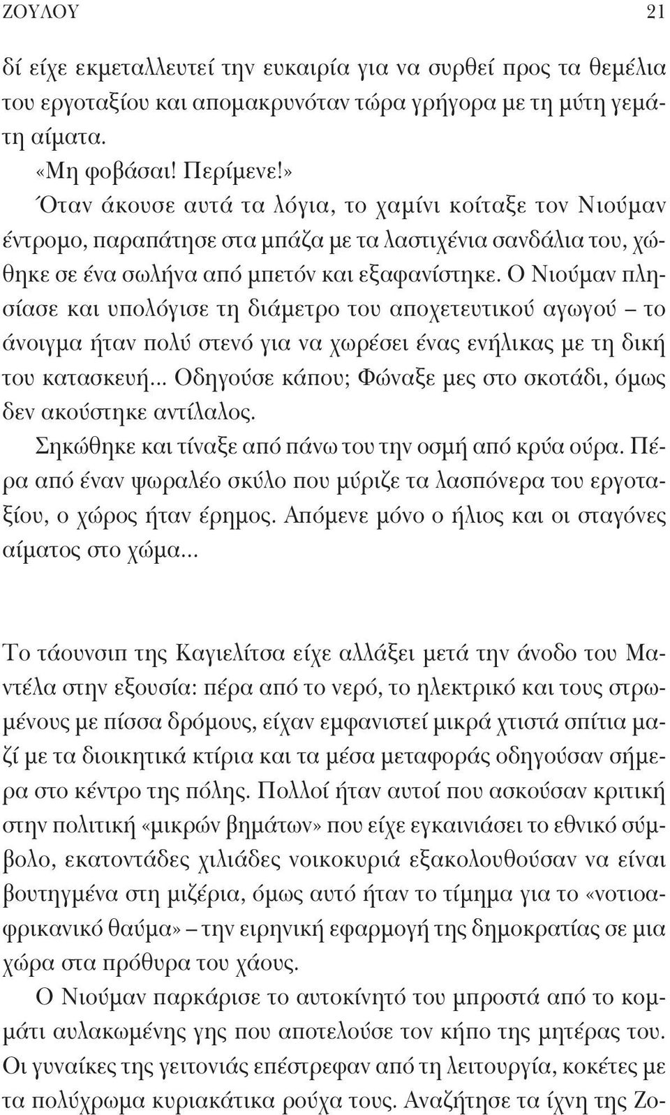 Ο Νιούμαν πλησίασε και υπολόγισε τη διάμετρο του αποχετευτικού αγωγού το άνοιγμα ήταν πολύ στενό για να χωρέσει ένας ενήλικας με τη δική του κατασκευή.