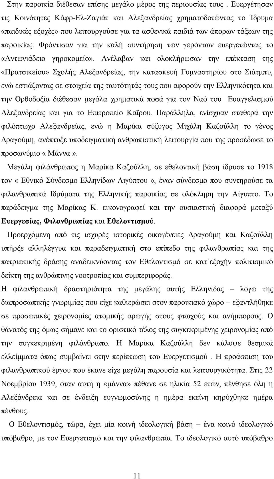 Φρόντισαν για την καλή συντήρηση των γερόντων ευεργετώντας το «Αντωνιάδειο γηροκομείο».