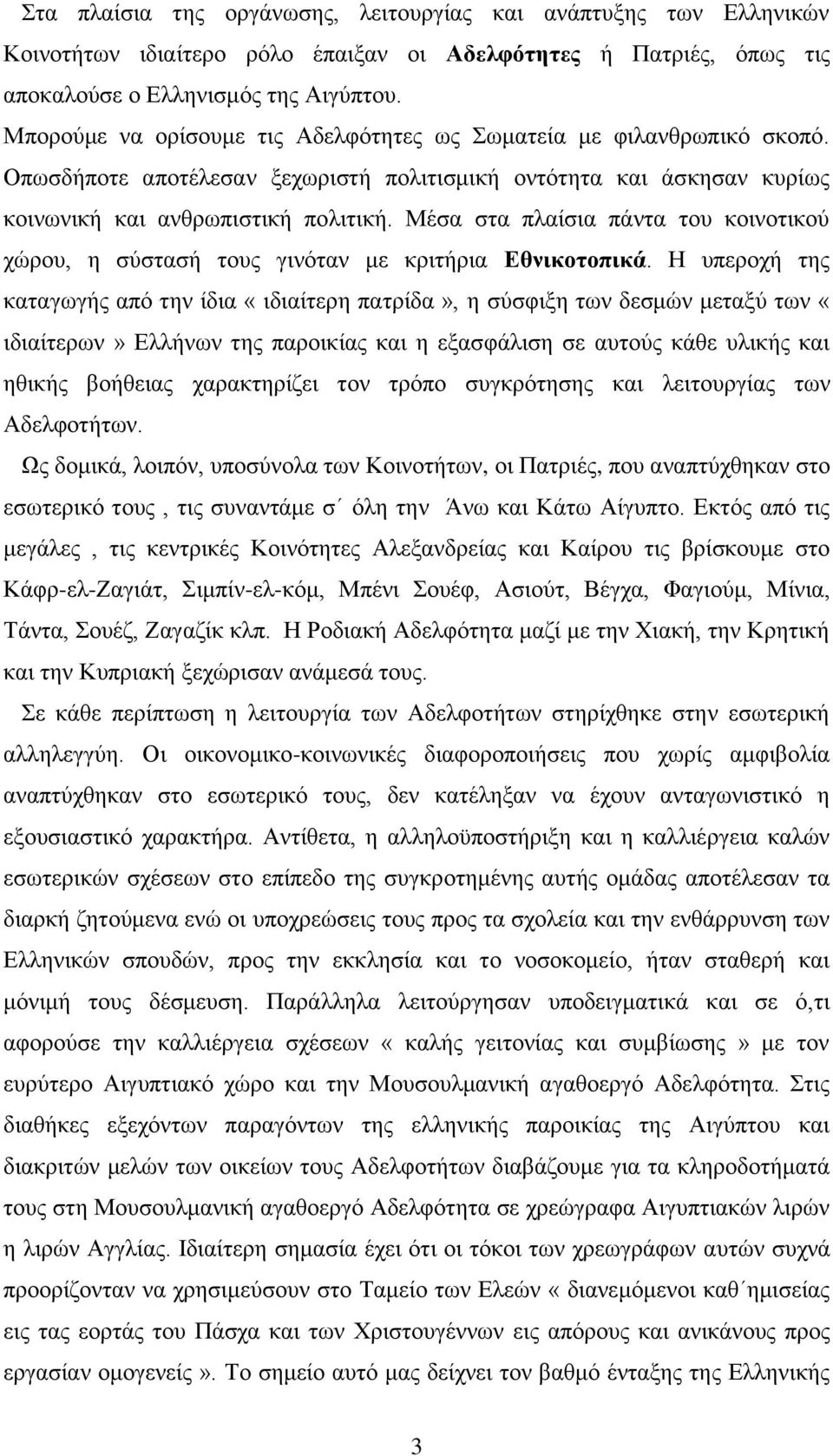 Μέσα στα πλαίσια πάντα του κοινοτικού χώρου, η σύστασή τους γινόταν με κριτήρια Εθνικοτοπικά.