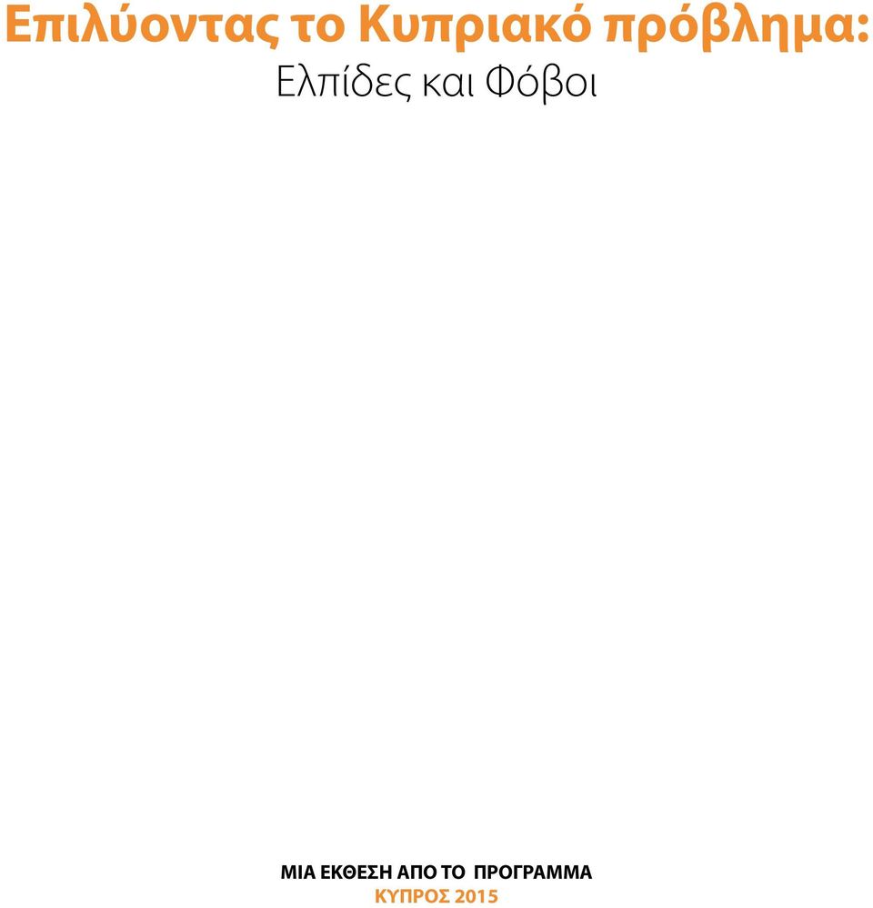 Φόβοι ΜΙΑ ΕΚΘΕΣΗ ΑΠΟ