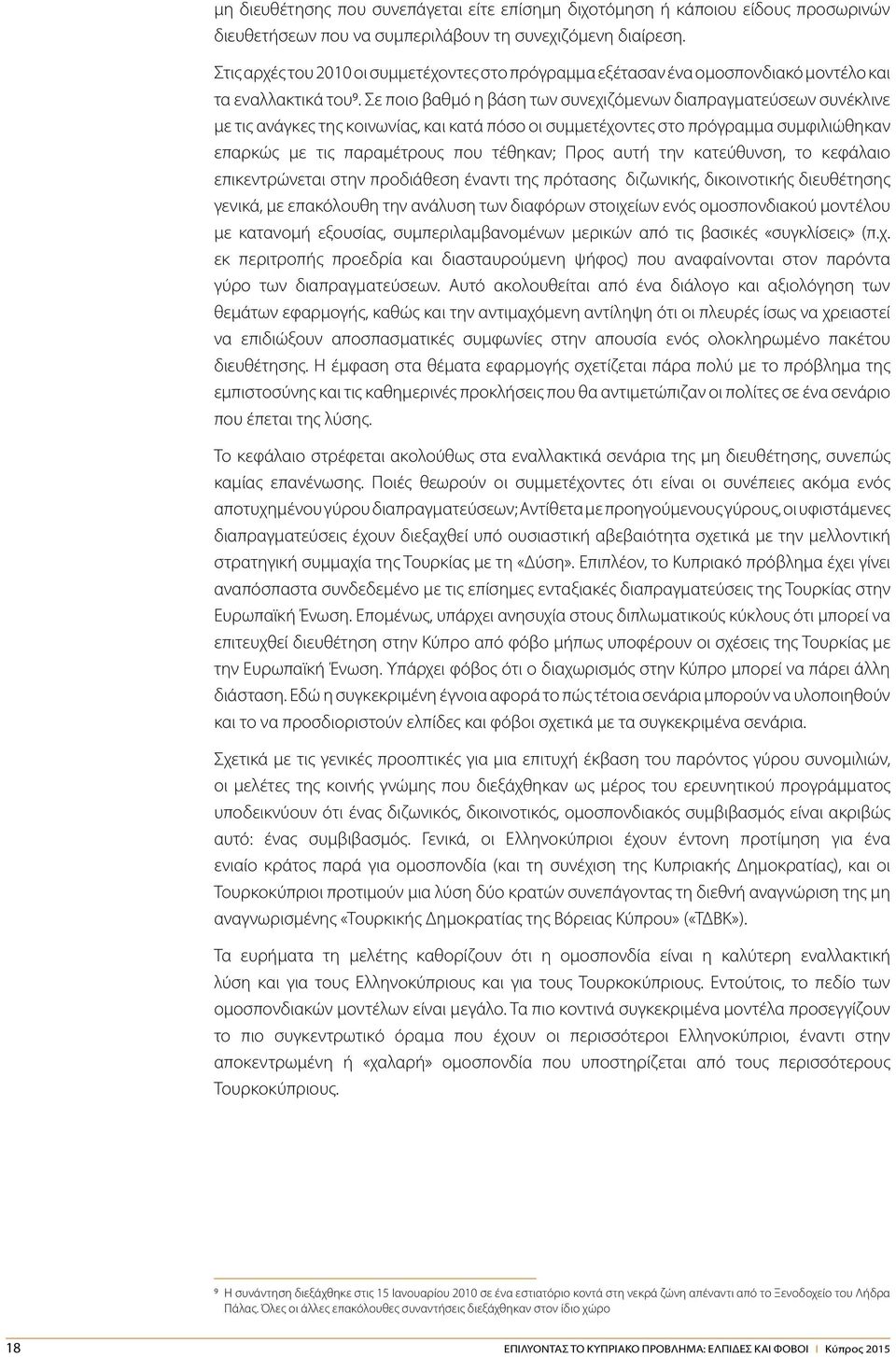 Σε ποιο βαθμό η βάση των συνεχιζόμενων διαπραγματεύσεων συνέκλινε με τις ανάγκες της κοινωνίας, και κατά πόσο οι συμμετέχοντες στο πρόγραμμα συμφιλιώθηκαν επαρκώς με τις παραμέτρους που τέθηκαν; Προς