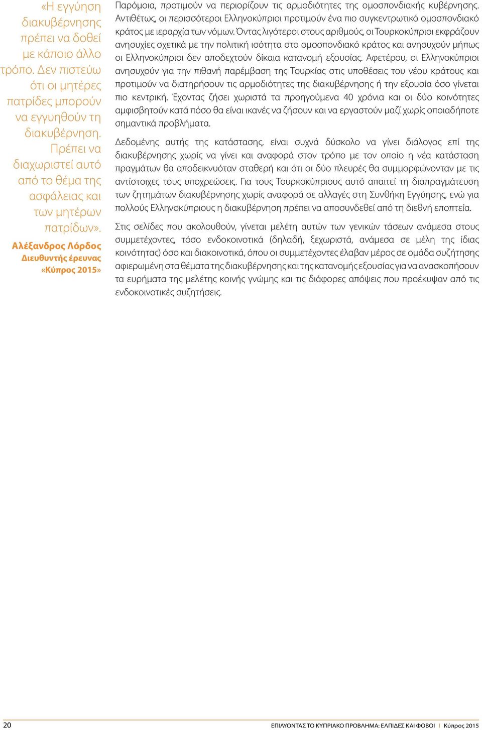 Αλέξανδρος Λόρδος Διευθυντής έρευνας «Κύπρος 2015» Παρόμοια, προτιμούν να περιορίζουν τις αρμοδιότητες της ομοσπονδιακής κυβέρνησης.