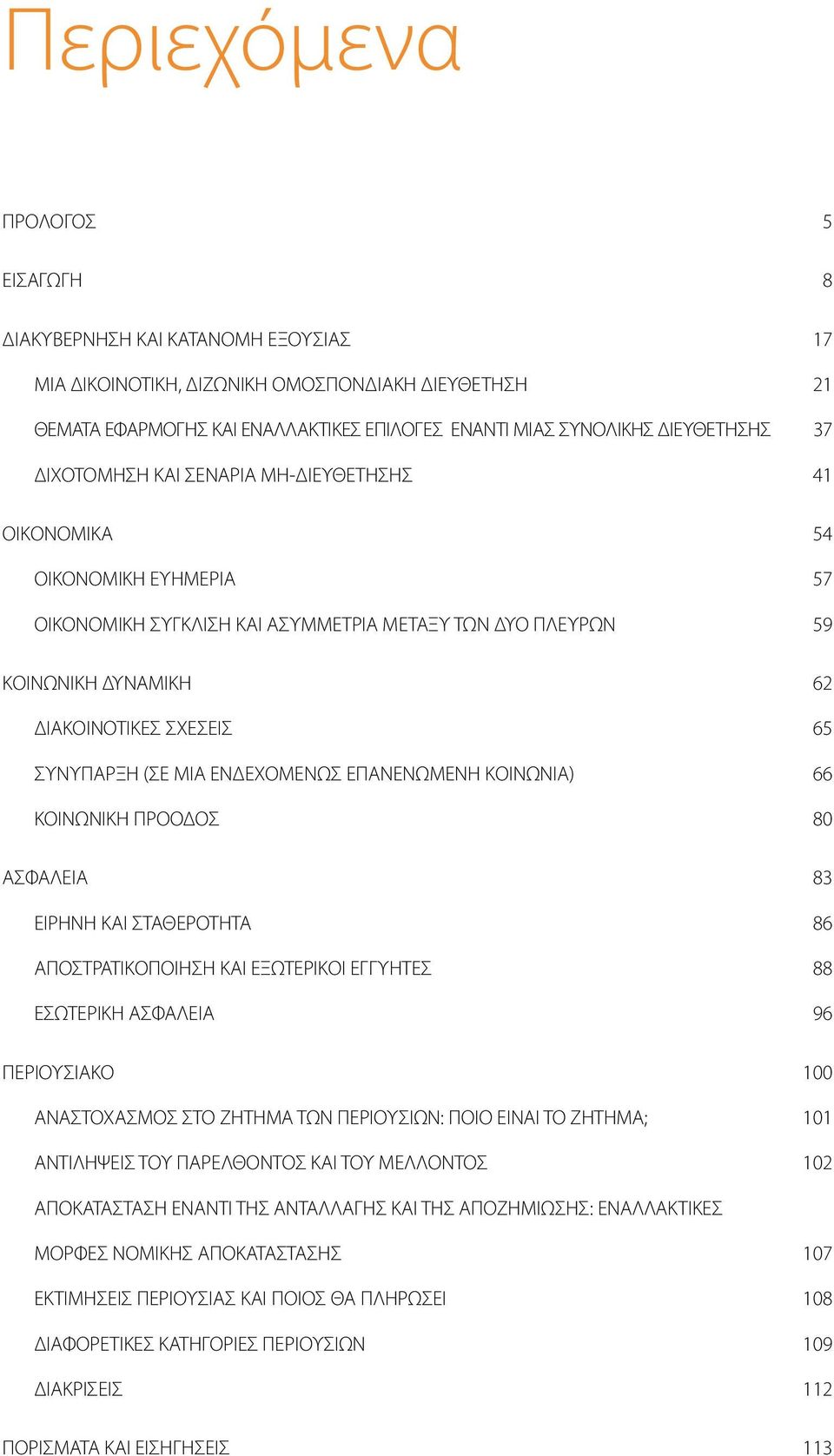 65 ΣΥΝΥΠΑΡΞΗ (ΣΕ ΜΙΑ ΕΝΔΕΧΟΜΕΝΩΣ ΕΠΑΝΕΝΩΜΕΝΗ ΚΟΙΝΩΝΙΑ) 66 ΚΟΙΝΩΝΙΚΗ ΠΡΟΟΔΟΣ 80 ΑΣΦΑΛΕΙΑ 83 ΕΙΡΗΝΗ ΚΑΙ ΣΤΑΘΕΡΟΤΗΤΑ 86 ΑΠΟΣΤΡΑΤΙΚΟΠΟΙΗΣΗ ΚΑΙ ΕΞΩΤΕΡΙΚΟΙ ΕΓΓΥΗΤΕΣ 88 ΕΣΩΤΕΡΙΚΗ ΑΣΦΑΛΕΙΑ 96 ΠΕΡΙΟΥΣΙΑΚΟ 100