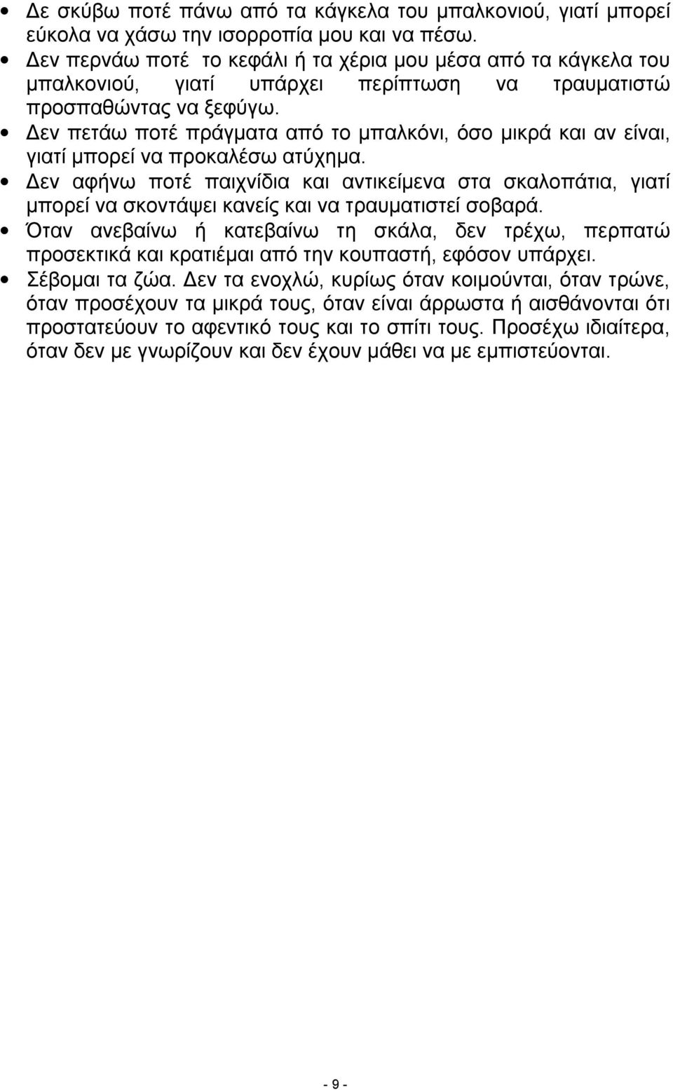 Δεν πετάω ποτέ πράγματα από το μπαλκόνι, όσο μικρά και αν είναι, γιατί μπορεί να προκαλέσω ατύχημα.