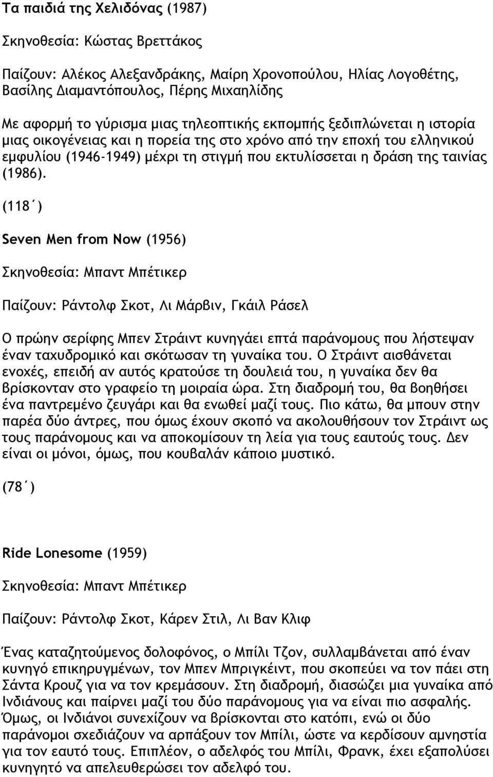 (118 ) Seven Men from Now (1956) Παίζξσμ: Ράμςξλτ κξς, Λι Μάοβιμ, Γκάιλ Ράρελ Ο ποώημ ρεοίτηπ Μπεμ ςοάιμς κσμηγάει επςά παοάμξμξσπ πξσ λήρςεφαμ έμαμ ςαυσδοξμικό και ρκόςχραμ ςη γσμαίκα ςξσ.