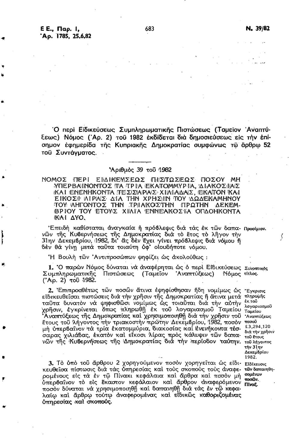 82 Ό περί Ειδικεύσεως Συμπληρωματικής Πιστώσεως (Ταμεϊον Αναπτύξεως) Νόμος ( 2) τοΰ 1982 εκδίδεται διά δημοσιεύσεως είς την έπίσημον εφημερίδα της Κυπριακής Δημοκρατίας συμφώνως τω αρθρω 52 τοΰ