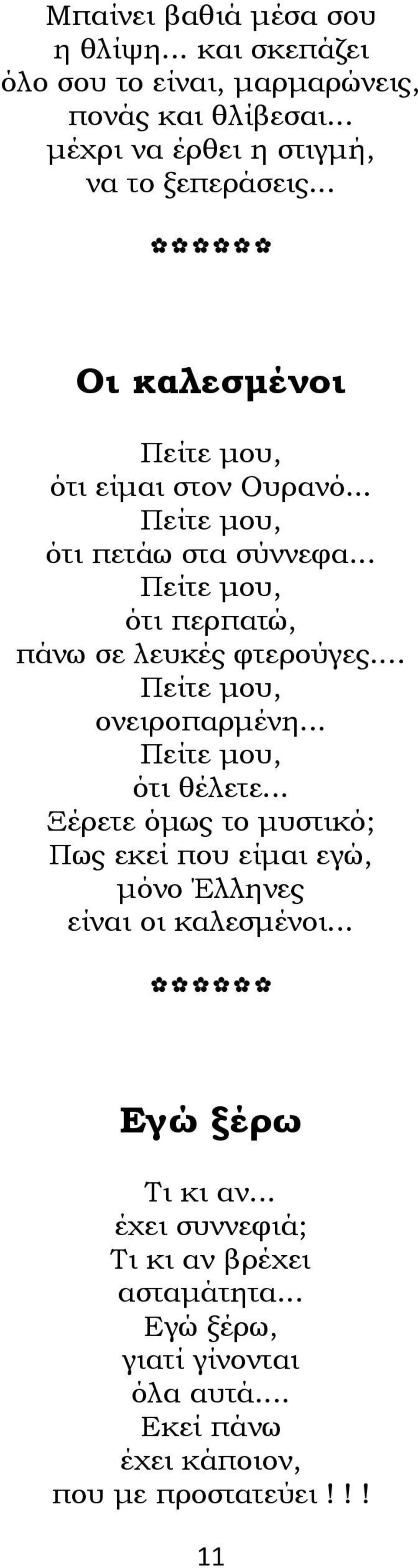 .. Πείτε μου, ονειροπαρμένη... Πείτε μου, ότι θέλετε... Ξέρετε όμως το μυστικό; Πως εκεί που είμαι εγώ, μόνο Έλληνες είναι οι καλεσμένοι.