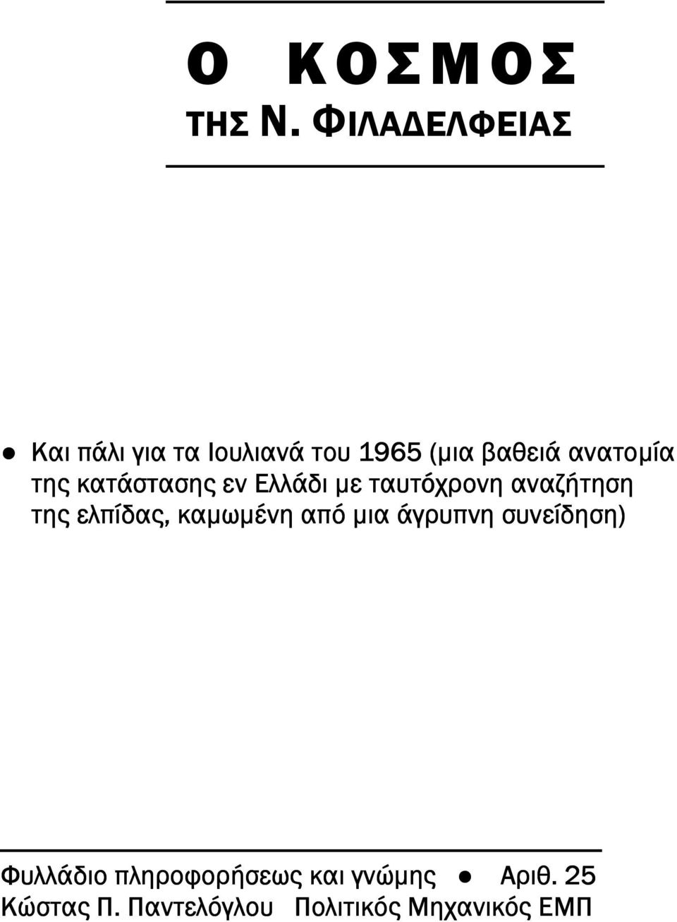 της κατάστασης εν Ελλάδι µε ταυτόχρονη αναζήτηση της ελ ίδας,