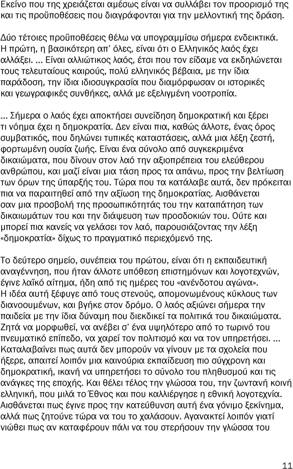 Είναι αλλιώτικος λαός, έτσι ου τον είδαµε να εκδηλώνεται τους τελευταίους καιρούς, ολύ ελληνικός βέβαια, µε την ίδια αράδοση, την ίδια ιδιοσυγκρασία ου διαµόρφωσαν οι ιστορικές και γεωγραφικές