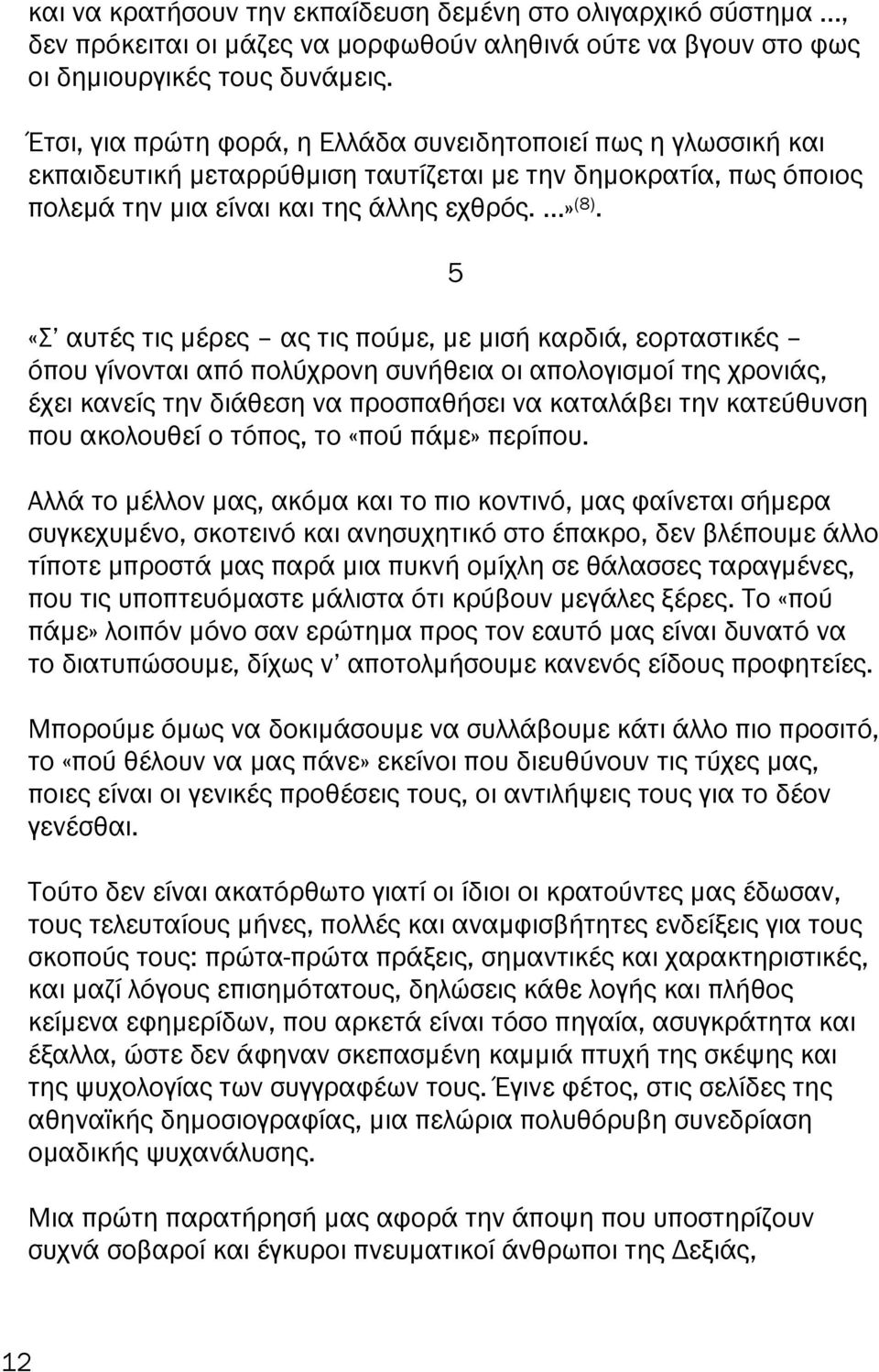 5 «Σ αυτές τις µέρες ας τις ούµε, µε µισή καρδιά, εορταστικές ό ου γίνονται α ό ολύχρονη συνήθεια οι α ολογισµοί της χρονιάς, έχει κανείς την διάθεση να ροσ αθήσει να καταλάβει την κατεύθυνση ου