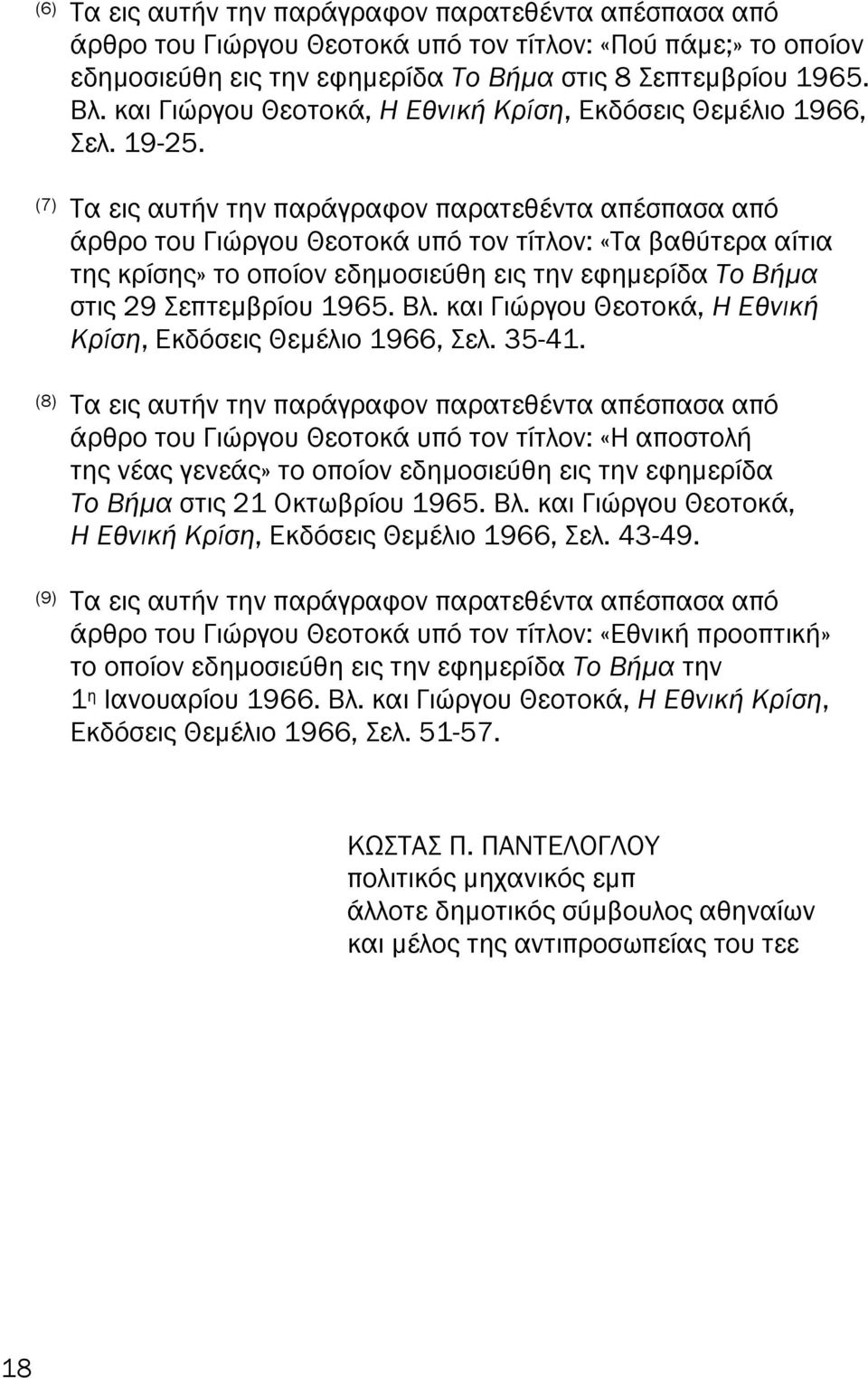 (7) Τα εις αυτήν την αράγραφον αρατεθέντα α έσ ασα α ό άρθρο του Γιώργου Θεοτοκά υ ό τον τίτλον: «Τα βαθύτερα αίτια της κρίσης» το ο οίον εδηµοσιεύθη εις την εφηµερίδα Το Βήµα στις 29 Σε τεµβρίου