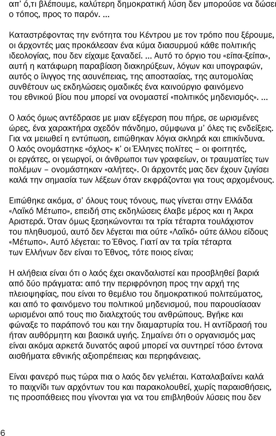 Αυτό το όργιο του «εί α-ξεί α», αυτή η κατάφωρη αραβίαση διακηρύξεων, λόγων και υ ογραφών, αυτός ο ίλιγγος της ασυνέ ειας, της α οστασίας, της αυτοµολίας συνθέτουν ως εκδηλώσεις οµαδικές ένα