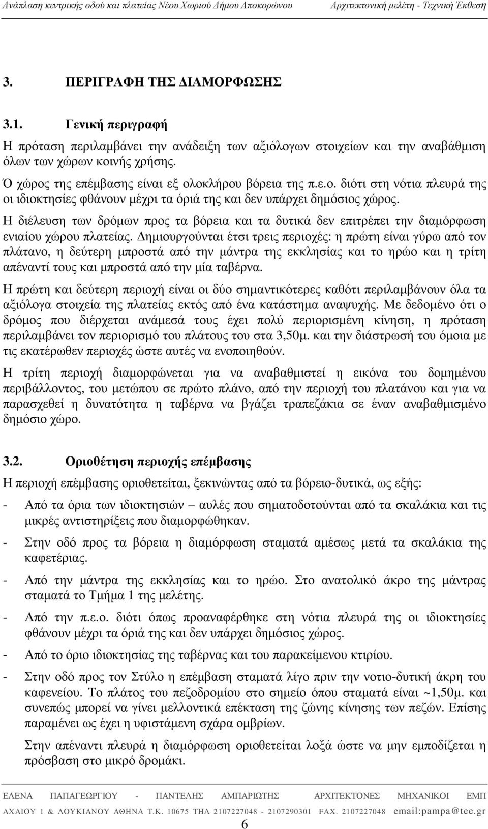 Η διέλευση των δρόµων προς τα βόρεια και τα δυτικά δεν επιτρέπει την διαµόρφωση ενιαίου χώρου πλατείας.