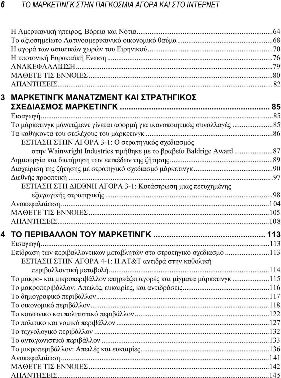 ..85 Το µάρκετινγκ µάνατζµεντ γίνεται αφορµή για ικανοποιητικές συναλλαγές...85 Τα καθήκοντα του στελέχους του µάρκετινγκ.