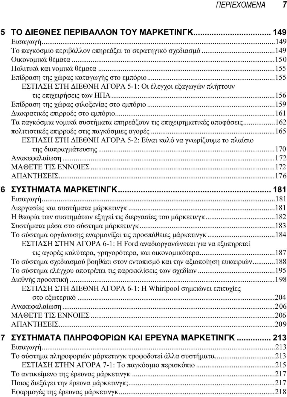 ..159 ιακρατικές επιρροές στο εµπόριο...161 Τα παγκόσµια νοµικά συστήµατα επηρεάζουν τις επιχειρηµατικές αποφάσεις...162 πολιτιστικές επιρροές στις παγκόσµιες αγορές.