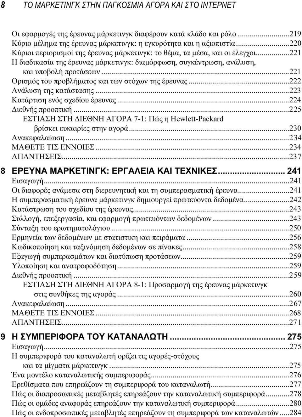 ..221 Ορισµός του προβλήµατος και των στόχων της έρευνας...222 Ανάλυση της κατάστασης...223 Κατάρτιση ενός σχεδίου έρευνας...224 ιεθνής προοπτική.