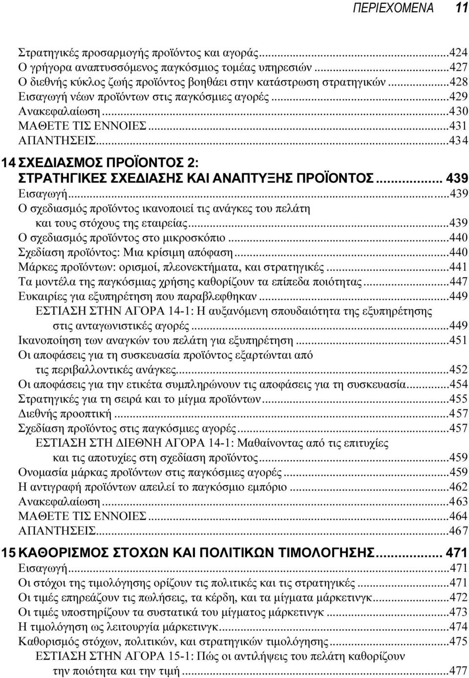 .. 439 Εισαγωγή...439 Ο σχεδιασµός προϊόντος ικανοποιεί τις ανάγκες του πελάτη και τους στόχους της εταιρείας...439 Ο σχεδιασµός προϊόντος στο µικροσκόπιο...440 Σχεδίαση προϊόντος: Μια κρίσιµη απόφαση.