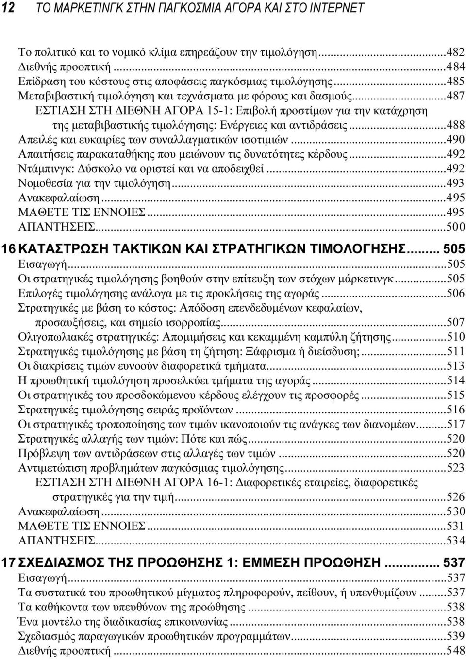 ..488 Απειλές και ευκαιρίες των συναλλαγµατικών ισοτιµιών...490 Απαιτήσεις παρακαταθήκης που µειώνουν τις δυνατότητες κέρδους...492 Ντάµπινγκ: ύσκολο να οριστεί και να αποδειχθεί.