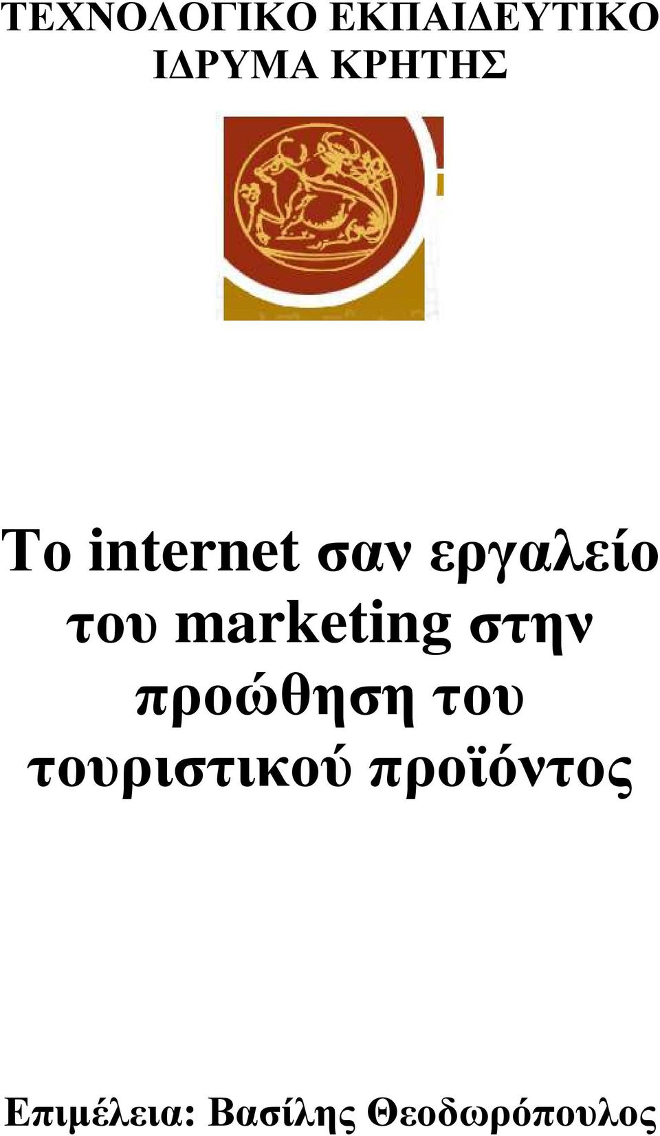 marketing στην προώθηση του