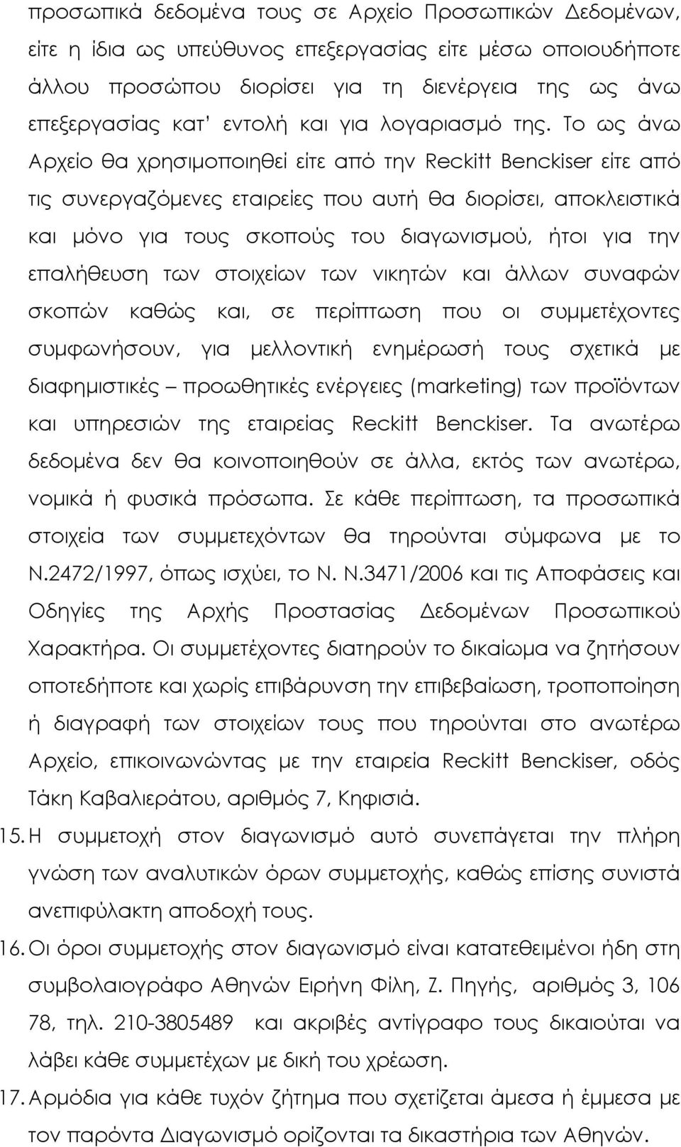 Το ως άνω Αρχείο θα χρησιμοποιηθεί είτε από την Reckitt Benckiser είτε από τις συνεργαζόμενες εταιρείες που αυτή θα διορίσει, αποκλειστικά και μόνο για τους σκοπούς του διαγωνισμού, ήτοι για την