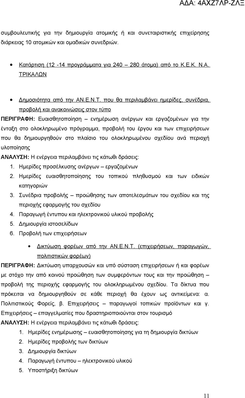 ολοκληρωμένο πρόγραμμα, προβολή του έργου και των επιχειρήσεων που θα δημιουργηθούν στο πλαίσιο του ολοκληρωμένου σχεδίου ανά περιοχή υλοποίησης ΑΝΑΛΥΣΗ: Η ενέργεια περιλαμβάνει τις κάτωθι δράσεις: 1.