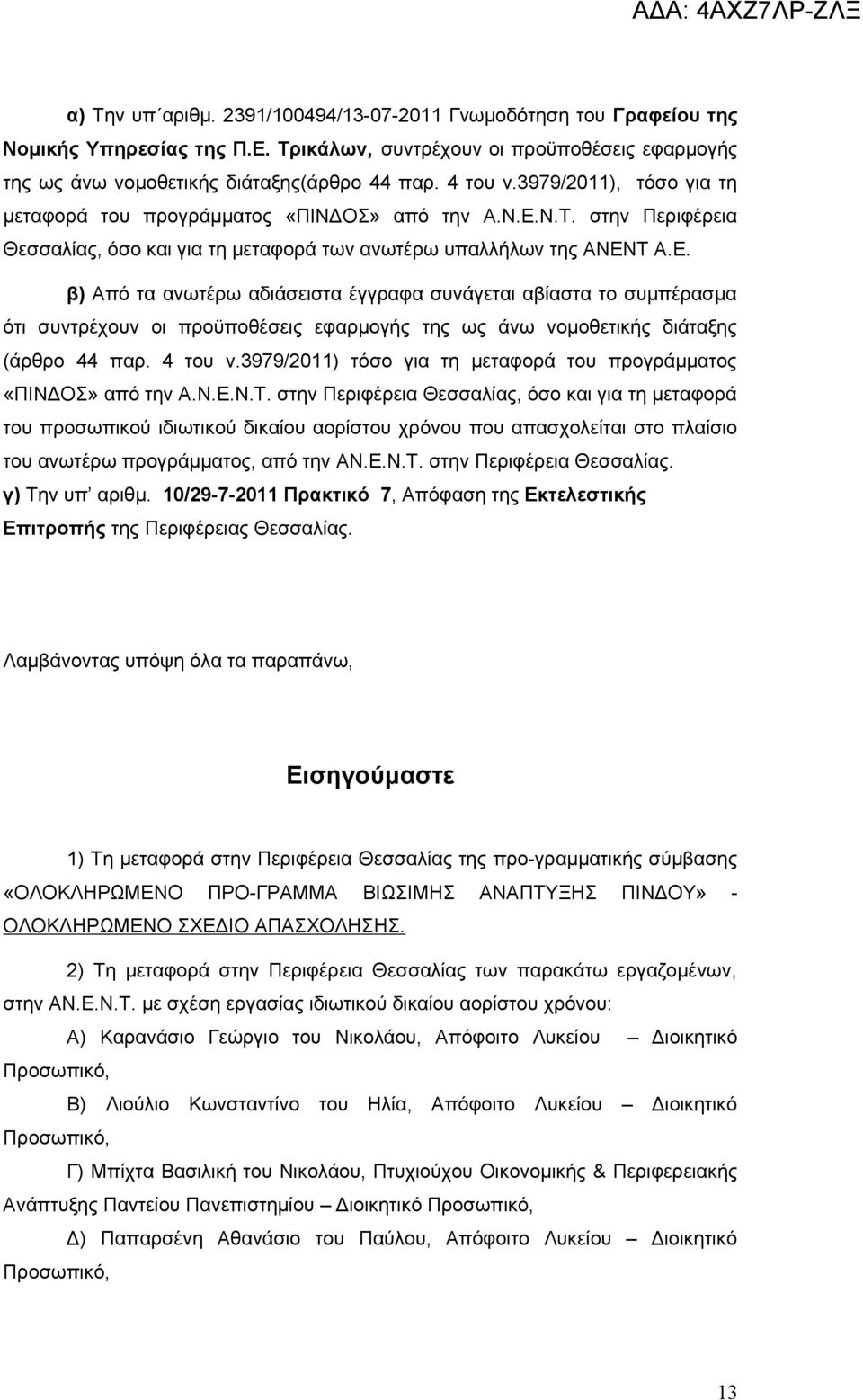 Ν.Τ. στην Περιφέρεια Θεσσαλίας, όσο και για τη μεταφορά των ανωτέρω υπαλλήλων της ΑΝΕΝ